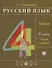 Русский язык. 4 класс. Учебник. В двух частях. Часть первая - 0
