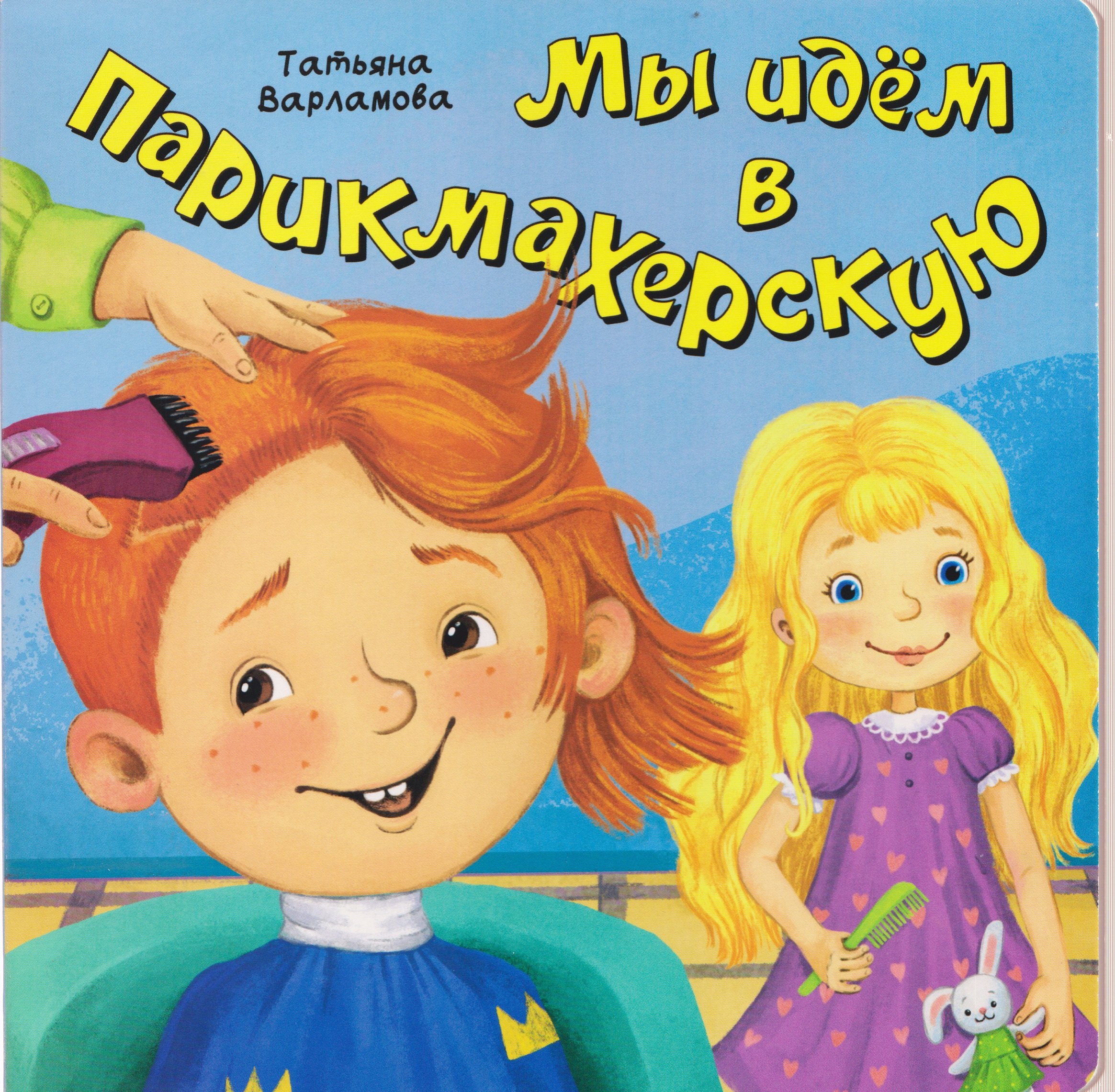 

Мы идем в парикмахерскую