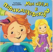 Мы идем в парикмахерскую