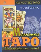 Марсельское Таро : кн. универс. символов