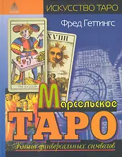 Марсельское Таро : кн. универс. символов