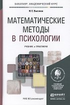Математические методы в психологии Учебник и практикум (БакалаврАК) Высоков