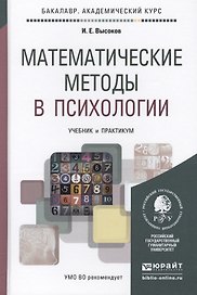 Математические методы в психологии Учебник и практикум (БакалаврАК) Высоков