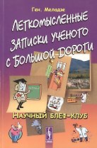 Легкомысленные записки ученого с большой дороги: Научный блеф-клуб / Изд.стереотип.