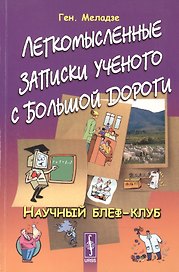 Легкомысленные записки ученого с большой дороги: Научный блеф-клуб / Изд.стереотип.