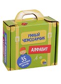 Умный чемоданчик. Алфавит - 0