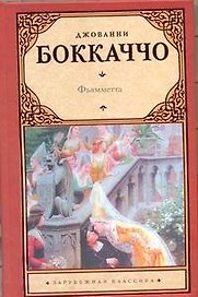 Фьямметта. Ворон. Жизнь Данте