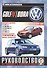 Volkswagen Golf IV / Bora. Руководство по ремонту и эксплуатации. Бензиновые двигатели. Дизельные двигатели. Выпуск с 1998 года - 0