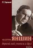 Академик Яншин - дорогой мой учитель и друг - 0