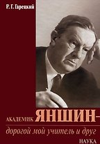 Академик Яншин - дорогой мой учитель и друг
