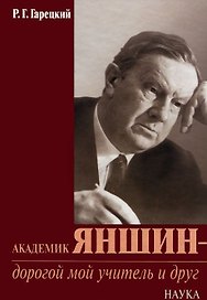 Академик Яншин - дорогой мой учитель и друг
