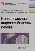 Неалкогольная жировая болезнь печени