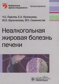Неалкогольная жировая болезнь печени