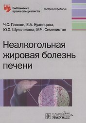 Неалкогольная жировая болезнь печени