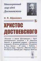 Христос Достоевского