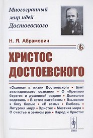 Христос Достоевского