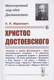 Христос Достоевского