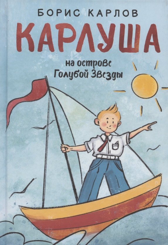 

Карлуша на острове Голубой Звезды: сказочная повесть