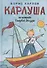 Карлуша на острове Голубой Звезды: сказочная повесть - 0