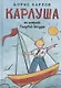 Карлуша на острове Голубой Звезды: сказочная повесть