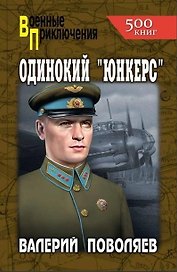 Одинокий "юнкерс"