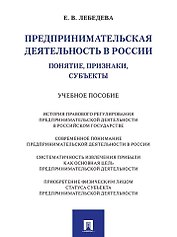 Предпринимательская деятельность в России (понятие, признаки, субъекты): учебное пособие