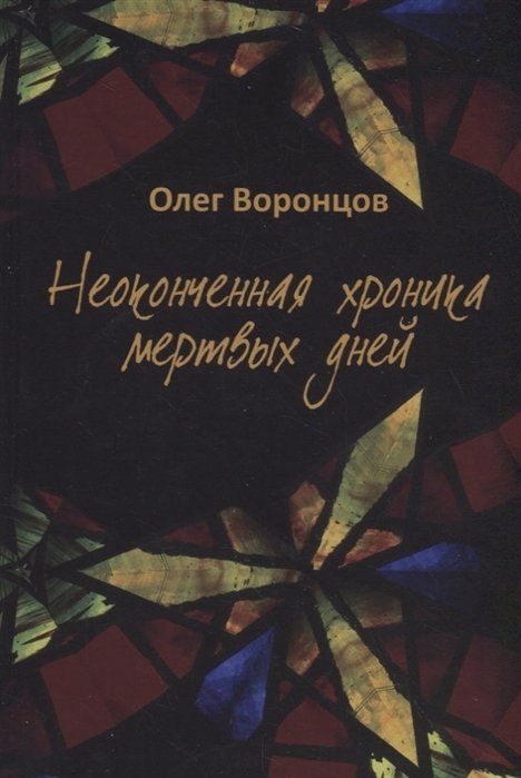 

Неоконченная хроника мертвых дней