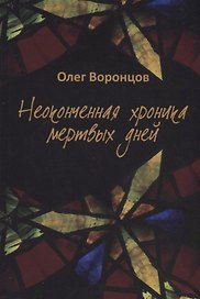 Неоконченная хроника мертвых дней