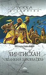 Хара-Даван Чингисхан