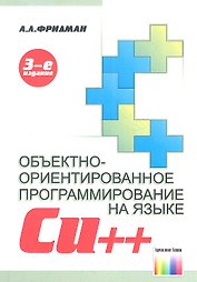 Объектно-ориентированное программирование на языке Cu++. 3-е издание