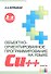 Объектно-ориентированное программирование на языке Cu++. 3-е издание - 0