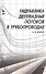 Гидравлика двухфазных потоков в трубопроводах. Учебн. пос. 1-е изд. - 0