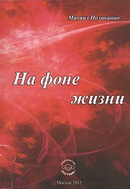 На фоне жизни