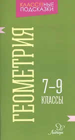 Геометрия 7-9 классы