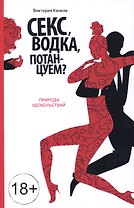 Секс, водка, потанцуем? Природа удовольствий