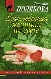 Единственная женщина на свете : роман