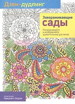 Дзен-дудлинг. Завораживающие сады: раскраска