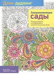 Дзен-дудлинг. Завораживающие сады: раскраска