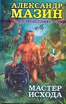 Мастер Исхода