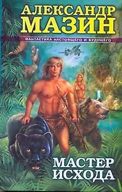 Мастер Исхода
