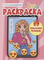 СТОРИС-РАСКРАСКА с наклейками. ЛАЙФСТАЙЛ