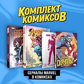 Комплект "Сериалы Marvel в комиксах" - 2