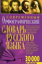 Современный орфографический словарь (30 тыс. слов). (Бао-пресс)