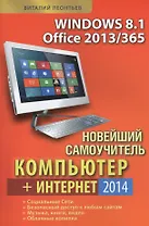 Новейший самоучитель. Компьютер + Интернет 2014.