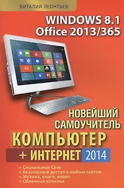 Новейший самоучитель. Компьютер + Интернет 2014.