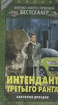 Интендант третьего ранга
