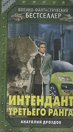 Интендант третьего ранга