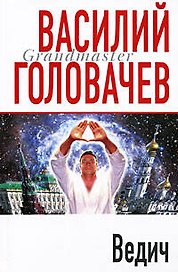 Ведич : роман