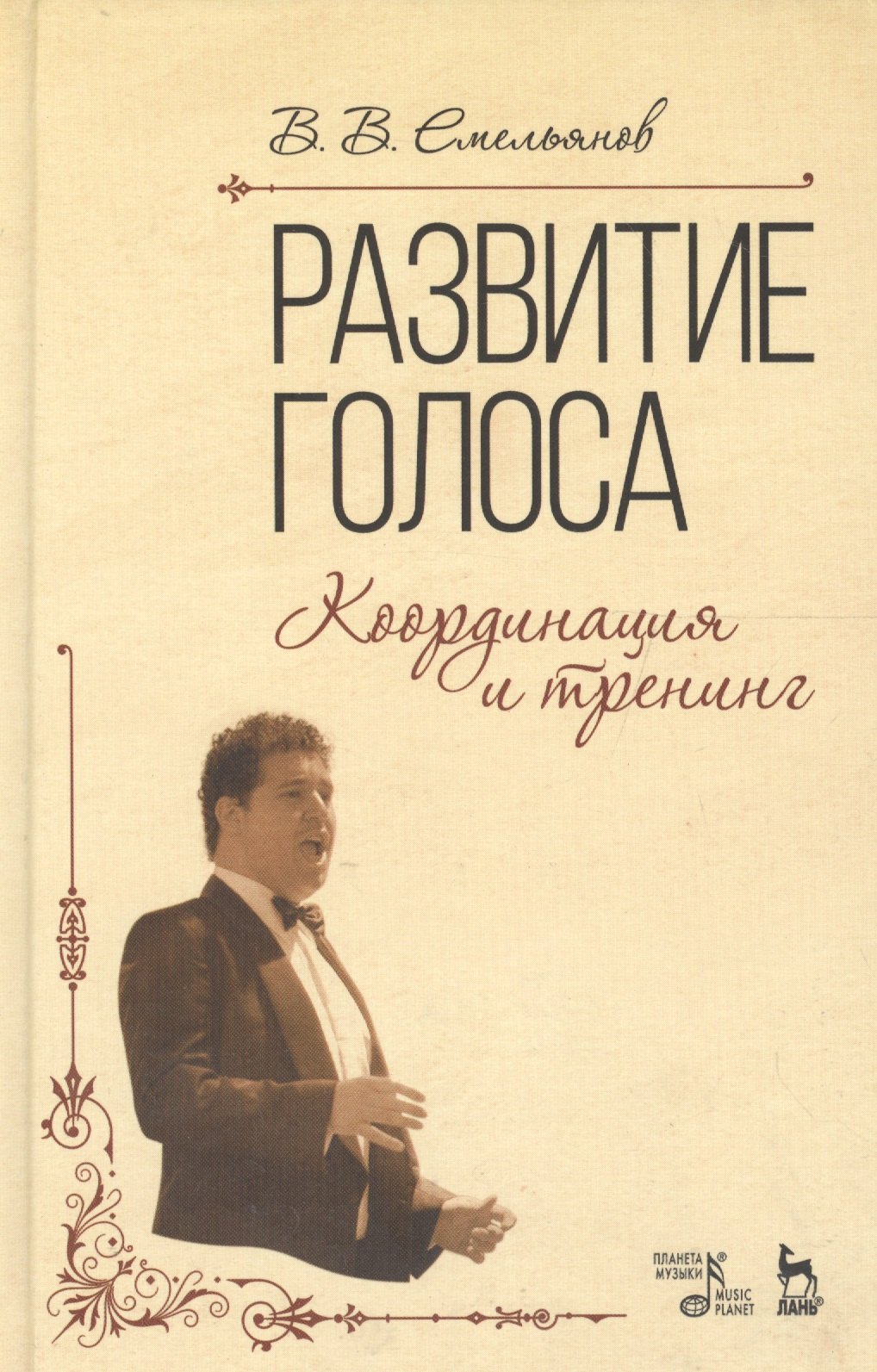 

Развитие голоса: Координация и тренинг