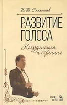 Развитие голоса: Координация и тренинг